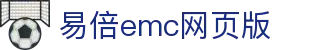 EMC易倍·(中国大陆)官方网站